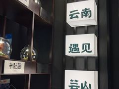 -芸山季·云南山珍菌火锅(人民广场来福士店)