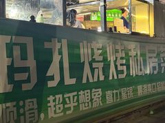 -玛扎烧烤私房菜