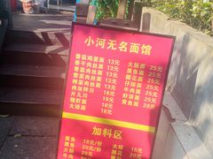 -小河无名面馆