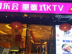 -凯乐会量贩KTV(国防大厦总店)
