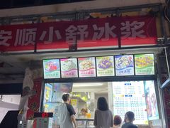 -夏食光安顺小舒冰粉冰浆(甲秀楼店)