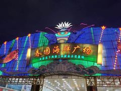 -春园海鲜广场D区6号(钟姐海鲜加工店)