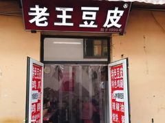门面-老王豆皮