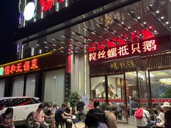 门面-锡和无锡菜(景丽苑店)