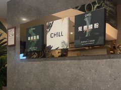 -CHILL Pho澳洲牛肉越南粉(佛山顺德万象汇店)