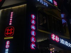 门面-雾都渣渣火锅(南城智汇城店)