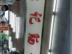 -源记肠粉(华贵路店)
