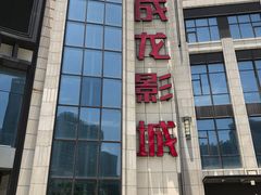 -上影国际影城(普陀绿地缤纷城店)