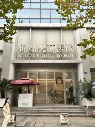 -杭州美莱医疗美容医院