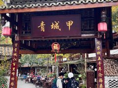 -青城甲(青城山店)