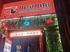 -学府公社餐酒吧(原中关村天堂店)