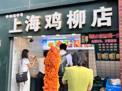 -上海鸡柳店(中街盛京大家庭店)