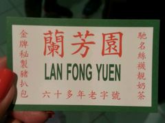-兰芳园(上环店)