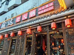 -重庆渝达老火锅(春熙路店)