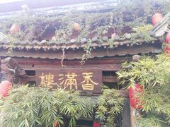 -香满楼(临安路店)