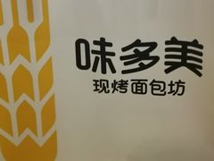 -味多美蛋糕(洋桥店)