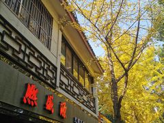 门面-熙盛源(凤凰街店)