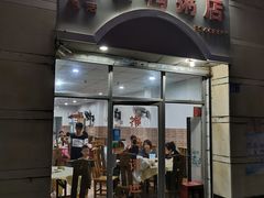 门面-电白鸭粥店(下沙二坊88号店)