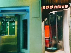 门面-王歘歘·chuǎ火锅(五道营店)