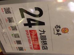 蜀九香火锅酒楼(九眼桥店)-蜀九香火锅(九眼桥店)