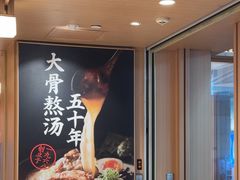 -味千拉面(广州白云机场T1西二店)