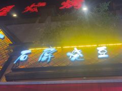 -塘屋烧烤·云南火塘烧烤品牌(联盟路店)