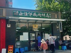 -清真永恒华威肉饼(潘家园店)