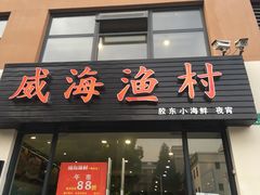 -威海渔村(静安旗舰店)
