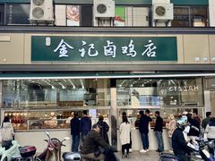 -顺城金记卤鸡·清真