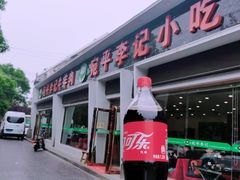 -宛平李记小吃(东关街店)