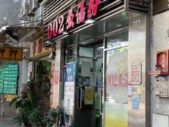 -002鱼汤粉(龍園店)