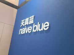 -天真蓝照相馆(杭州滨江宝龙店)