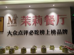-茉莉餐厅·家宴·欢聚(环城南路店)