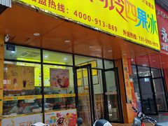 -阿玲四果冰(六灌路店)