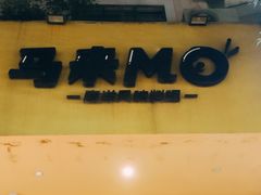 门面-马来MO简餐.南洋风味料理(美食街店)