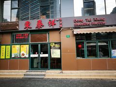 门面-东泰祥生煎馆(长宁路店)