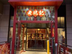 -老坑记·香港经典粤菜馆