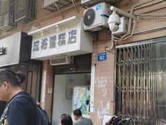 -成裕雪糕店(士多店)