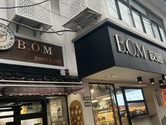 -B.O.M波姆烘焙(凤凰街店)
