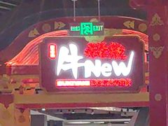 -牛New寿喜烧(金鹰世界店)