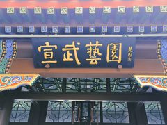 -宣武艺园