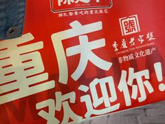 -陈建平麻花(磁器口总店)