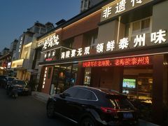 -老海陵·泰州菜(图书馆店)