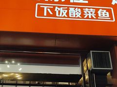 -鱼你在一起(大禹城店)