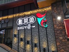 门面-YUOZUO渝作·川渝冒肚(崂山店)