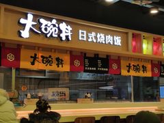 -熊吞·大碗丼烧肉饭(正弘城店)