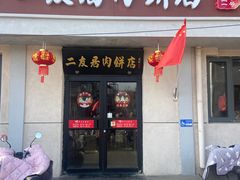 -华天二友居肉饼(宫门口店)