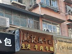 -鹏记热干面生烫牛肉(玫瑰苑店)