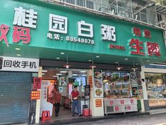 -桂园白粥·潮汕老味道