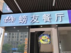 -螃牛记创意火锅